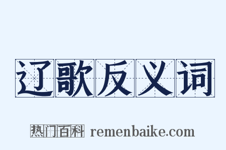 辽歌反义词是什么意思的图片